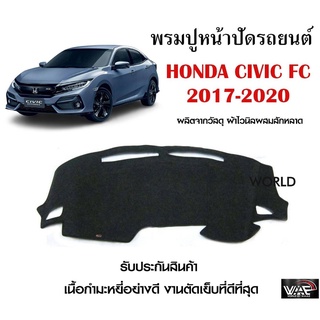 พรมปูคอนโซลหน้ารถ HONDA CIVIC FC 2017-2020 งานตัดเย็บที่ดีที่สุด (รับประกันสินค้า)