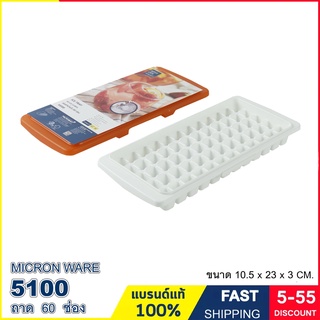 ถาดน้ำแข็ง 60 ช่อง แม่พิมพ์น้ำแข็ง สี่เหลี่ยมเล็ก 60 ก้อน มีฝาปิด วางซ้อนกันได้ BPA Free แบรนด์ Micron ware รุ่น 5100