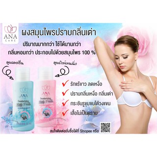 เอน่า แคร์ ผงสมุนไพรปราบกลิ่นเต่า ANA CARE Deodovizing Body Powder