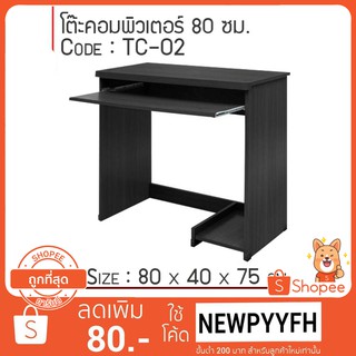 { สินค้าขายดี } โต๊ะคอมพิวเตอร์  Exclusive รุ่น TC-02 สไตล์โมเดิร์น ขนาด 80*40*75 CM ราคาจัดโปร!