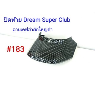 ฟิล์ม เคฟล่า ลายเคฟล่าถักใหญ่ดำ ปิดท้าย (งานเฟรมเทียม) Dream Super Club  #183