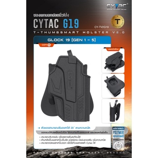 ซoงพกนoก ปลดล็อคนิ้วโป้ง รุ่น Glock 19 ( Gen 1-5 ) (Cytac T-Thumbsmart Holster V2.0)