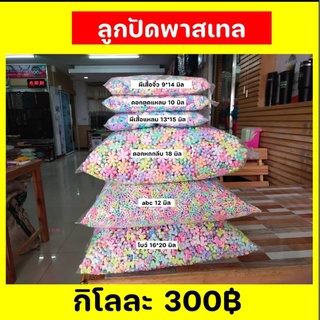 ลูกปัดพาสเทล เหมาทิ้ง 100 โลสุดท้าย