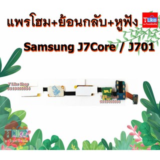 แพรโฮม Samsung J7Core J701 แพรย้อนกลับ J7 Core แพรหูฟัง J7Core แพรย้อนกลับ J701 แพรหูฟัง J701