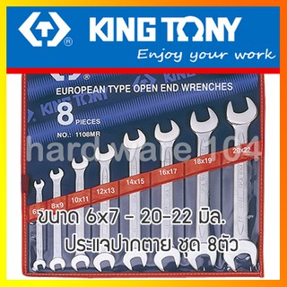 KINGTONY ชุดประแจปากตาย 8ตัว ระบบมิล รุ่น 1108MR ประแจคิงก์โทนี่ ไต้หวันแท้