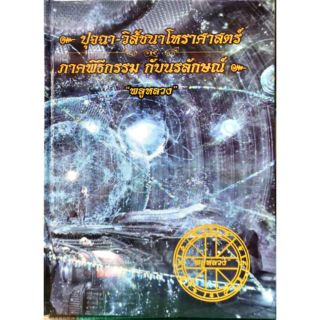 ปุจฉา-วิสัชนาโหราศาสตร์ 
ราคา 400 บาท
โดย "พลูหลวง"