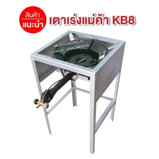 หัวเตาเร่งแม่ค้าขนาดใหญ่ KB8 พร้อมขาเหลี่ยมสูง มีบังลมในตัว ขนาด ก 40 x ย 40 x ส 69 ซม.