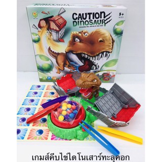 เกมส์คีบไข่ไดโนเสาร์ทะลุคอก