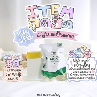 แท้ สบู่ไพรเย็น Paiyen ลดสิว หน้าใส ขนาดทดลอง 30กรัม