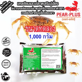 PearPlusแพร์พลัส1,000กรัมอาหารเสริมปูนา/แคลเซียมและแร่ธาตุเสริมปูนา/อาหารเสริมปู/แร่ธาตุเสริมปูเลี้ยงทุกชนิด