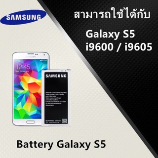 แบตเตอรี่ Samsung S5 (i9600,i9605) 2800mAh งานแท้ ประกัน1ปี แบตซัมซุงS5 แบตSamsungS5