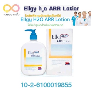 Ellgy H2O ARR Lotion 250gm. (แอลจี้ เอชทูโอ)