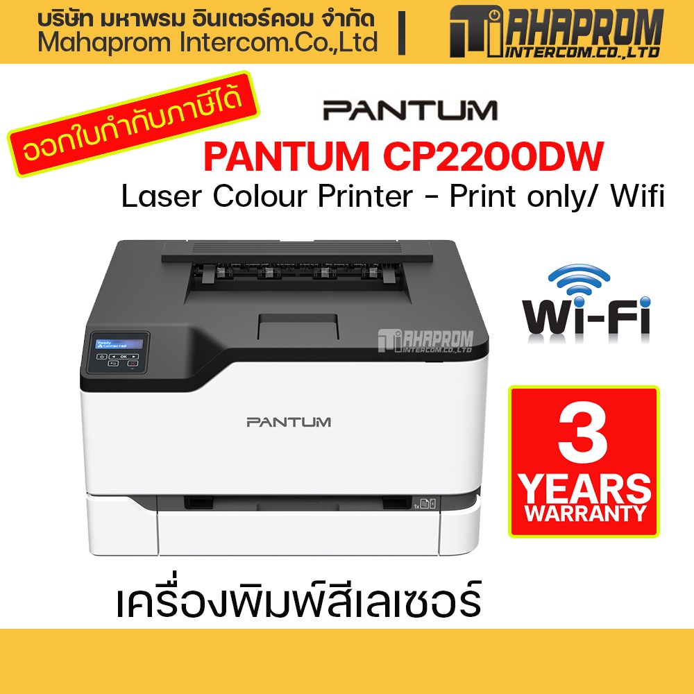 เครื่องพิมพ์เลเซอร์สี  PANTUM CP2200DW Laser Colour Printer - Print only/ Wifi ของใหม่ ประกัน 3ปี.