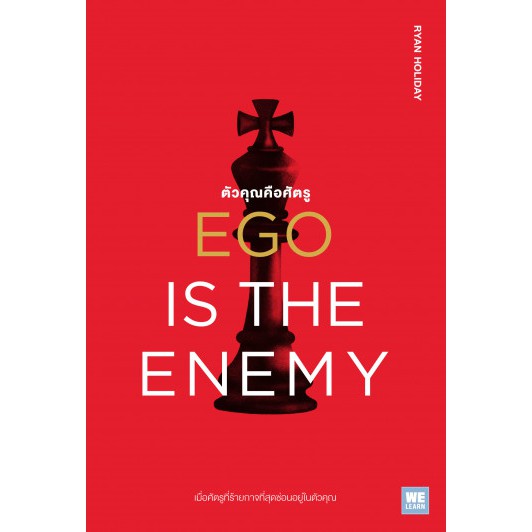 ตัวคุณคือศัตรู Ego Is The Enemy Ryan Holiday  ผู้เขียน: Ryan Holiday ผู้แปล: จารุจรรย์ คงมีสุข