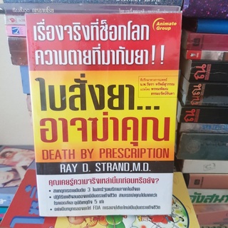 #1701 ใบสั่งยา อาจฆ่าคุณ//พรหมพัฒณ ธรรมะรัตน์จินดา หนังสือมือสอง