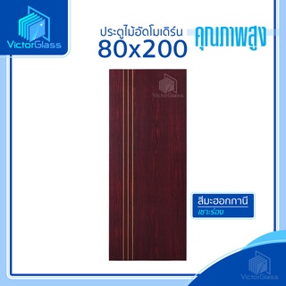 💥 ประตูไม้อัดสังเคราะห์ 80x200  [แบบเซาะร่อง] [ ใช้ภายในเท่านั้น ] 💥พร้อมส่ง🔥