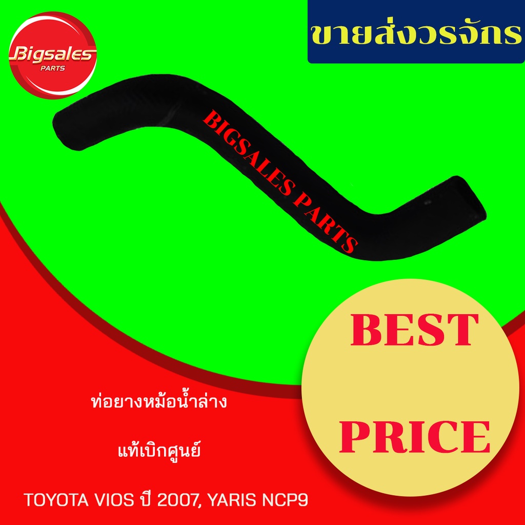 ท่อยางหม้อน้ำบน-ล่าง TOYOTA VIOS ปี 2007, YARIS NPC9# มีปลอก แท้เบิกศูนย์ ชุดท่อย่างหม้อน้ำ ท่อบน ท่