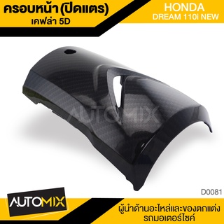 ครอบหน้า ปิดแตร ลายเคฟล่า5D สวยงาม สำหรับ HONDA DREAM 110i NEW อะไหล่แต่งรถ อะไหล่รถมอไซค์ D0081