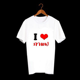 เสื้อยืดสกรีนคำพูด เสื้อยืดสกรีนตัวหนังสือ เสื้อยืดสกรีนลายสายกิน I Love กาแฟ TXA172-O