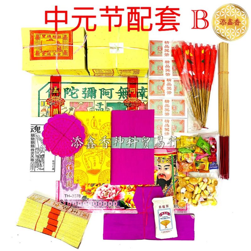 Z Zhongyuan Festival Matching B/อําลากับพี่น้องที่ดี/อําลาริมถนน/ปฏิทิน Lunar July/PACKAGE B (ส่วนผส