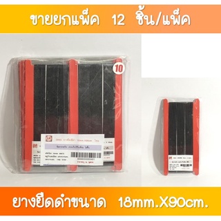 SR-65 ยางยืดสีดำ ขนาด 18 มิล ยาว 90 เซนติเมตร (ขายยกแพ็ค)