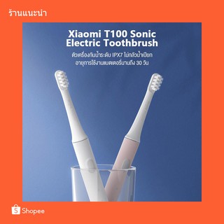ราคา[สินค้าพร้อมส่ง] แปรงสีฟันไฟฟ้า Xiaomi MiJia T100 Sonic Electric Toothbrush แปรงสีฟันไฟฟ้ากันน้ำ IPX7