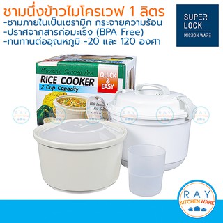 Micronware หม้อหุงข้าวไมโครเวฟ 1050 มล 5097 ชามในเป็นเซรามิก Super lock ชามนึ่งข้าวไมโครเวฟ ที่หุงข้าวไมโครเวฟ