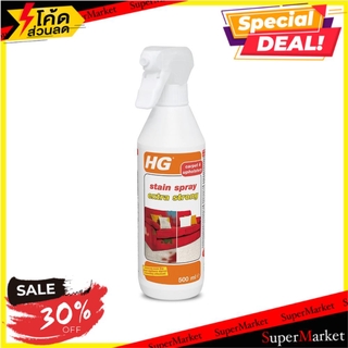 💥จัดโปร !!!💥  สเปรย์ขจัดคราบฝังแน่นบนผ้า HG 500 มล. CARPET&amp;UPHOLSTERY CLEANER SPRAY HG 500ML น้ำยาทำความสะอาดเฟอร์นิเจอร