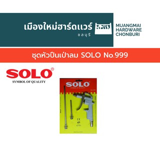 ชุดหัวปืนเป่าลม SOLO No.999 ปืนเป่าลม หัวเป่าลม ปืนฉีดลม