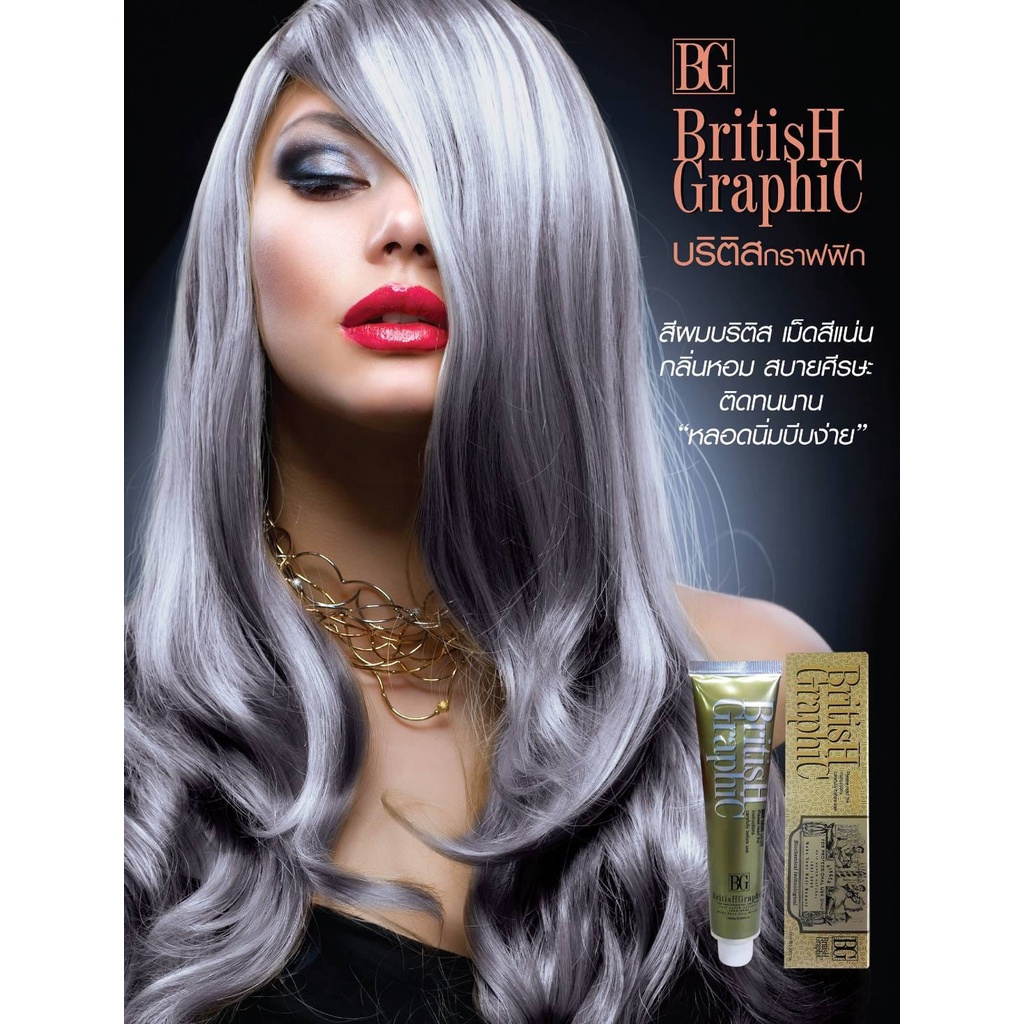 สีย้อมผม บริติช 100 ml. British Graphic Hair Color Cream สีสวย เม็ดสีแน่น ไม่ฉุน (เช็คสีกันก่อนนะคะ)