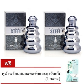 Samba น้ำหอม Samba Steel for men 100 ml. (ซื้อ2แถม1) แถมฟรี แถมฟรี หูฟังสมอลทอร์ค