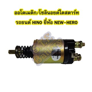 ออโตเมติก/ออโตเมตริก/โซลินอยด์ไดสตาร์ท (STARTER SOLENOID) รถยนต์ฮีโน่ (HINO) ยีห้อ NEW-HERO