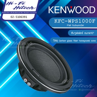 KENWOOD KFC-WPS1000F ซับ 10" เครื่องเสียงรถยนต์  ซับวูฟเฟอร์ ดอกซับขนาด10"