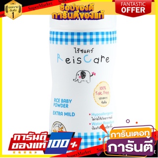 🚚พร้อมส่ง!! 💨 ReisCare แป้งเด็กไร้ซแคร์ ขนาด 50 กรัม (เลือกกลิ่นได้) 🍟สุดฮิต!!