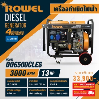 Rowel รุ่น DG6500CLES เครื่องปั่นไฟ เครื่องกำเนิดไฟฟ้า