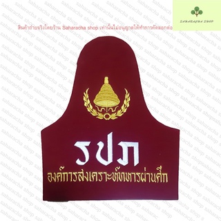 ปลอกแขน องค์การสงเคราะห์ทหารผ่านศึก รปภ. หน.ชุด รอง หน.ชุด จราจร