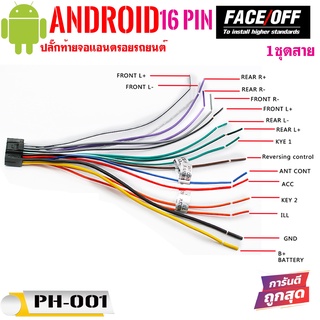 สายไฟปลั๊กท้ายจอแอนดรอย FACE OFF PH-001 ปลั๊กหลังวิทยุ/สายวิทยุ/สำหรับจอแอนดรอยรถยนต์ ใส่ได้กับจอแอนดรอยมาตรฐาน 16 PIN