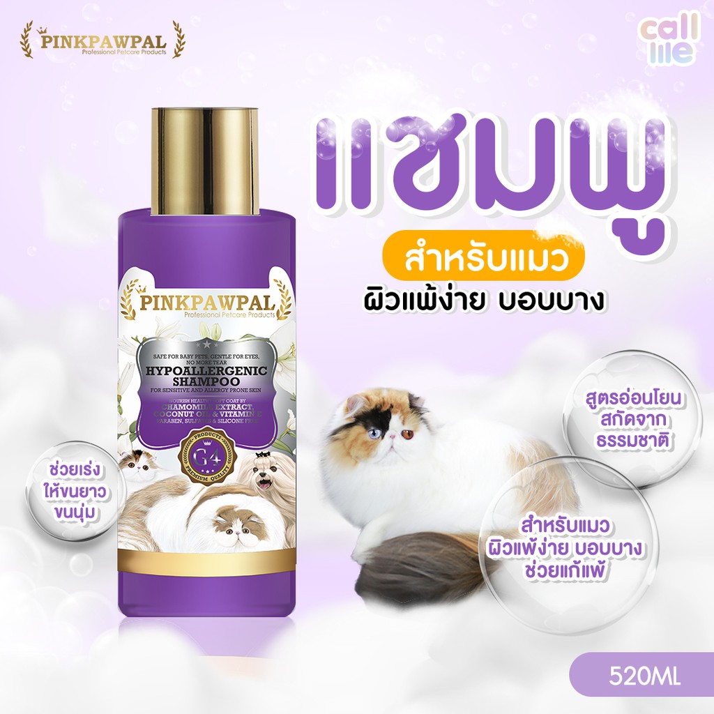 Pinkpawpal แชมพูสำหรับแมวผิวบอบบาง แพ้ง่าย Hypoallergenic Shampoo 520ml.