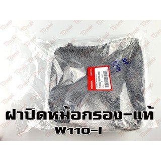 ฝาปิดหม้อกรอง W110-I2012/2013/D110-I (17235-KWW-640) แท้ห้าง-ศูนย์