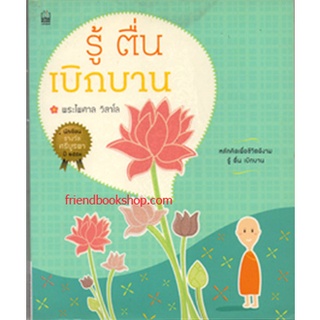 หนังสือธรรมะ-รู้ ตื่น เบิกบาน