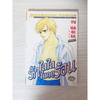 การ์ตูน รักใสใสในฤดูร้อน โดย Yu Nagisa