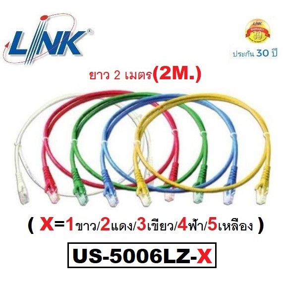 LAN (สายแลน) LINK รุ่น US-5006LZ-X RJ45, CAT5E UTP Cable ยาว 2M. (คละสี X=1ขาว/2แดง/3เขียว/4ฟ้า/5เหลือง) - ประกัน30 ปี