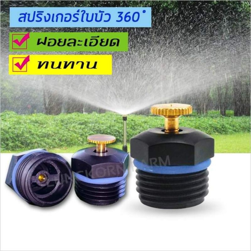 หัวสปริงเกลอร์ใบบัว 360 องศา น้ำฝอยละเอียดรอบทิศทาง แพ็ค 5,10 หัว