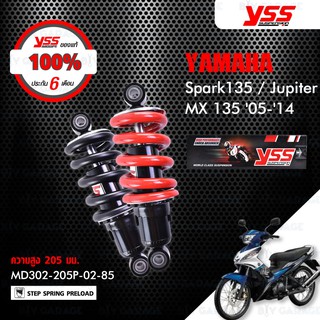 YSS โช๊คเดี่ยวหลัง ใช้สำหรับ Yamaha Spark135 / Jupiter MX 135 05-14 【 MD302-205P-02 】*สินค้าจำนวน 1 ชิ้น