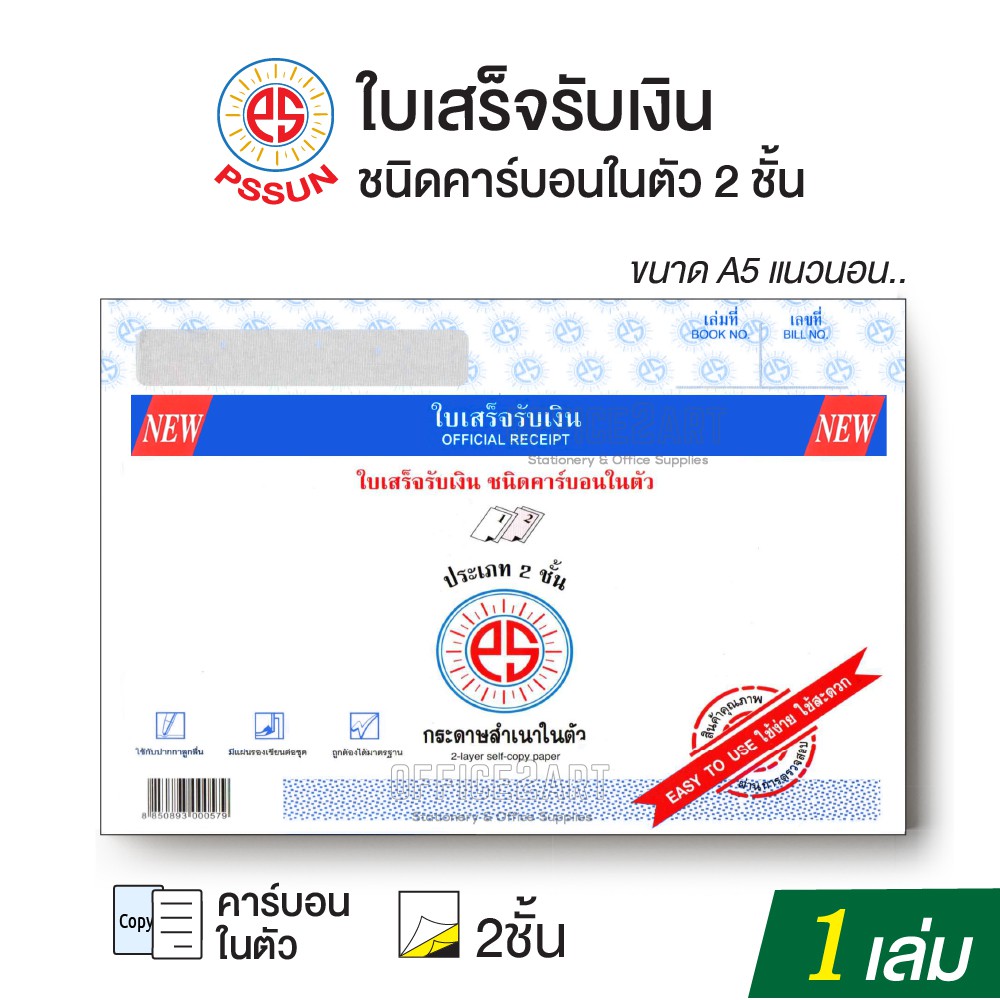 ใบเสร็จรับเงิน คาร์บอนในตัว 2 ชั้น บรรจุ 30 ชุด (แบบเปิดข้าง) PS SUN (1 เล่ม) [S24]