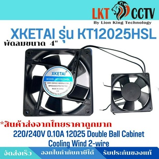 *พร้อมส่งจากไทยราคาถูกมากก XKETAI KT12025HSL 220V 0.10A 12025 ตู้ 12 ซม.พัดลมระบายความร้อน