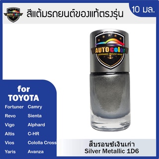 สีแต้มรถยนต์สำหรับ TOYOTA สีบรอนซ์เงิน Silver Metallic 1D6