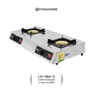 Dynahome รุ่น LK-982-S เตาแก๊สสแตนเลสแบบตั้งโต๊ะ รับประกันวาล์วเปิด-ปิดนาน 5 ปี