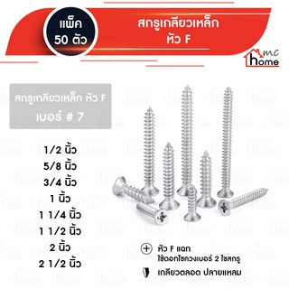 เกลียวเหล็ก หัว F เบอร์ 7 ขนาด 1/2" - 2.1/2" 50ตัว / แพ็ค