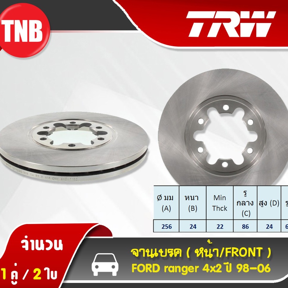 TRW จานเบรค ford ranger ปี 1998-2006 ฟอร์ด แรนเจอร์ ตัวเตี้ย ตัวธรรมดา ตัวสูง จานเบรก จานเบรครถยนต์